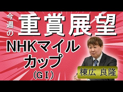 棟広良隆の重賞展望！#NHKマイルカップ (GⅠ)