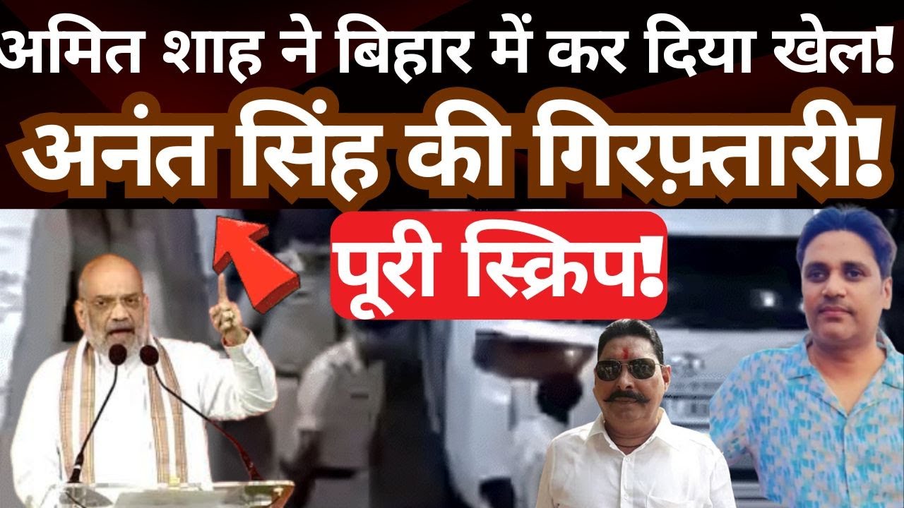 Amit Shah’s Strategy in Bihar Explained | Anant Singh’s Arrest Full Story | Political Analysis
