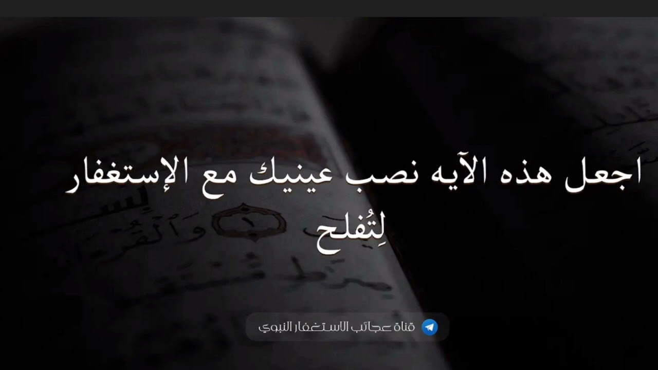 اجعل هذه الآيه نصب عينيك مع الإستغفار لِتُفلح