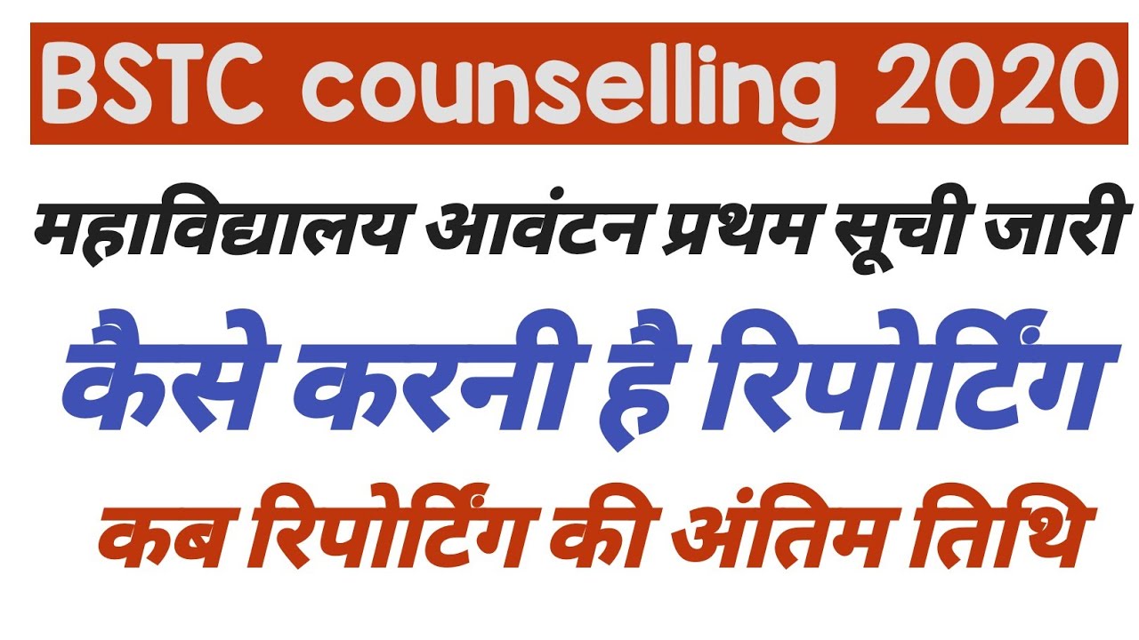 BSTC 1st college allotment list 2020 || BSTC counselling result 2020