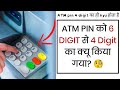 ATM pin 4 digit का ही kyu होता है | #shorts #youtube #youtubeshorts