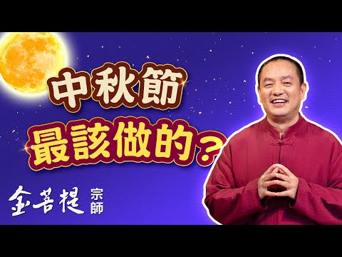 中秋節有哪些需要做的 | 中秋節最該做的 | 直播 #金菩提宗師