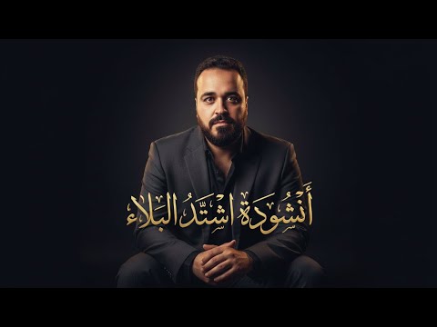 اشتد البلاء النشيد الكامل إصدار رسمي