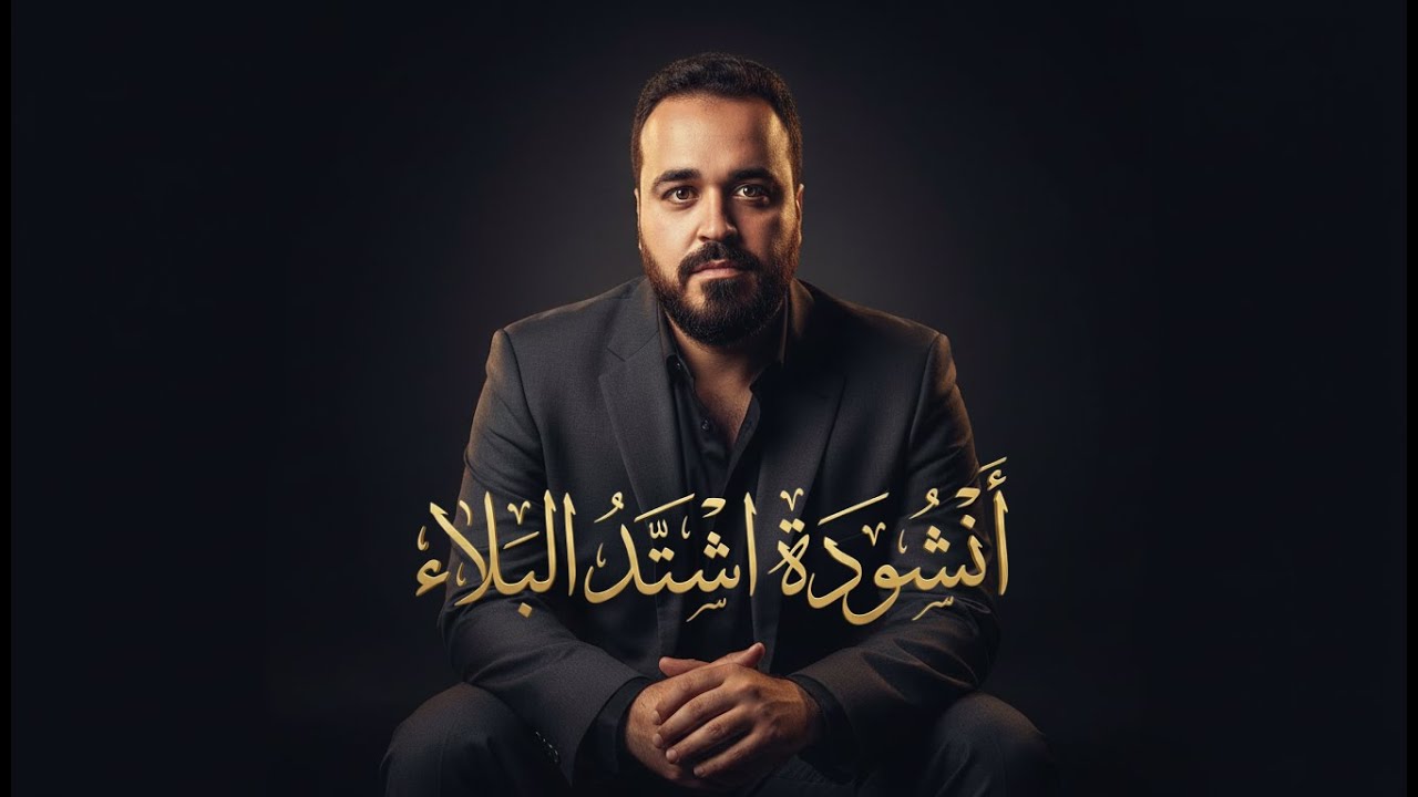 اشتدّ البلاء – النشيد الكامل | إصدار رسمي