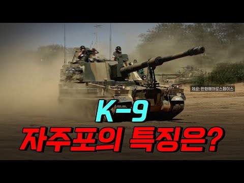 [핫클립] K-9 자주포의 특징은? / YTN 사이언스