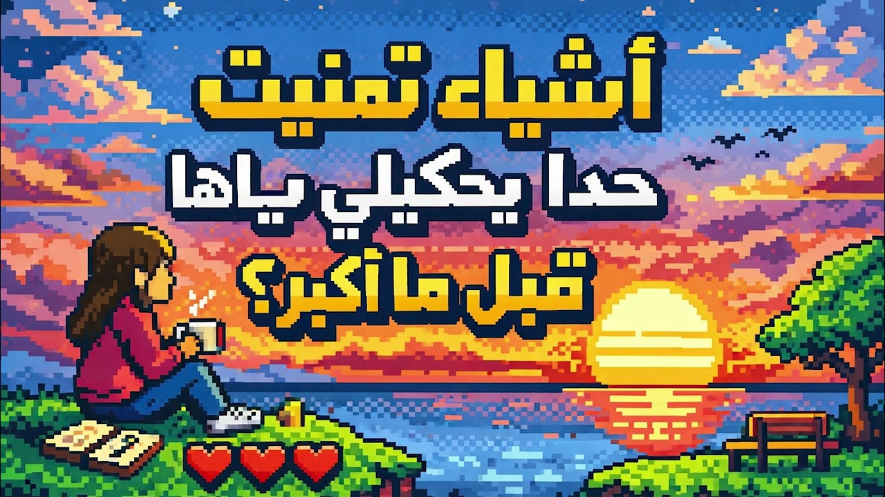 أشياء تمنّيت حدا يحكيلي ياها قبل ما أكبر