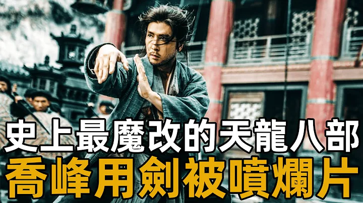 魔改翻拍天龍八部，《喬峰傳》變成《阿朱傳》，喬峰用劍被原著黨噴慘了【浪客行】 - 天天要聞