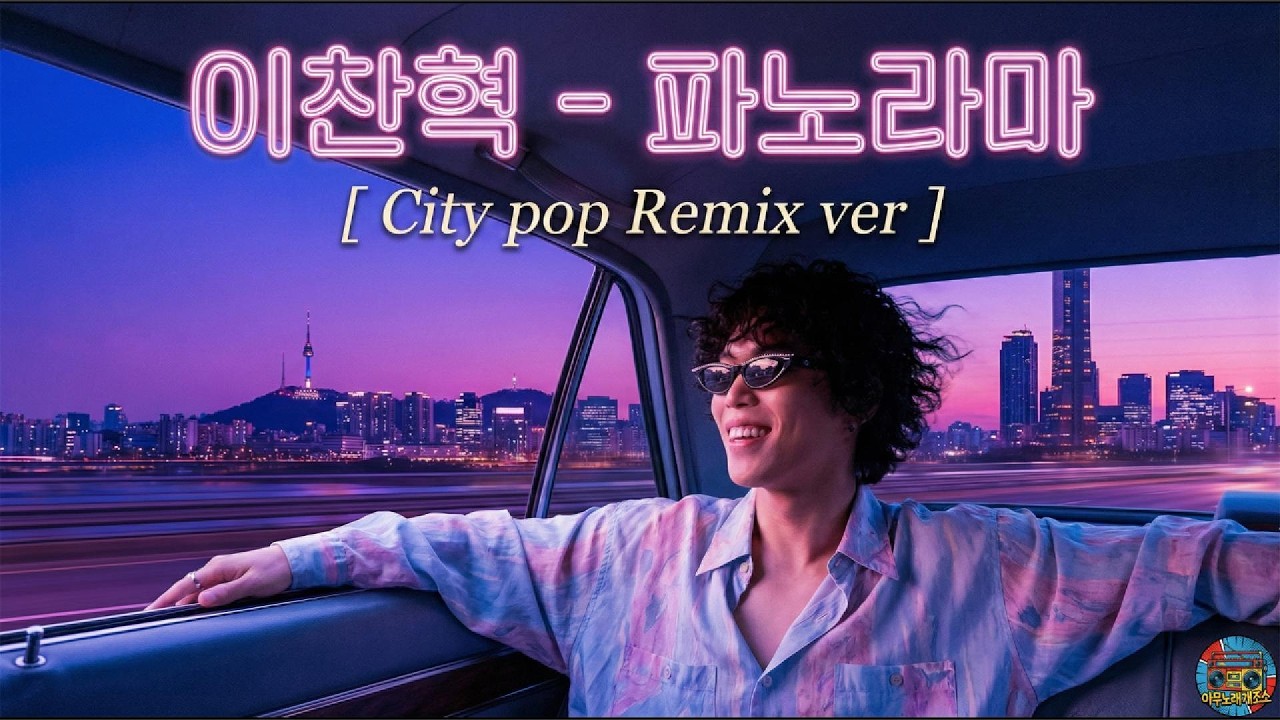 이찬혁 – 파노라마 [ City pop Cover ]