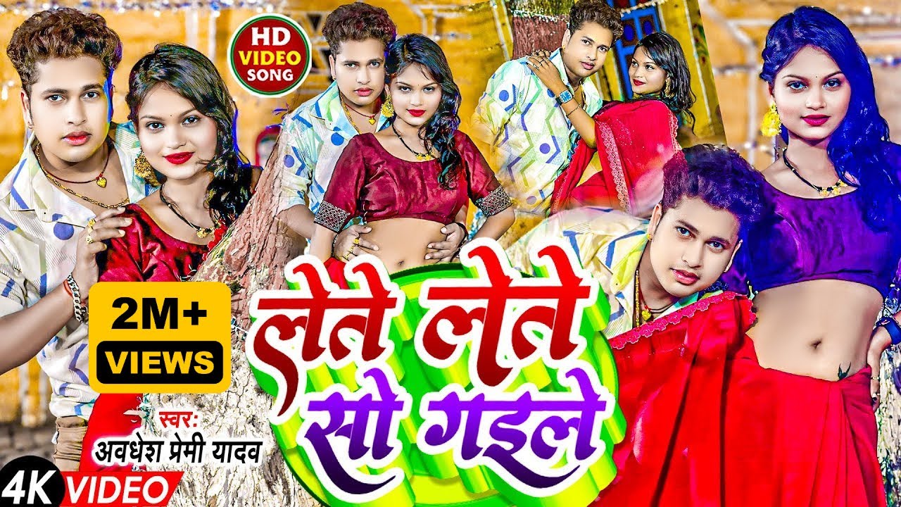 #VIDEO | लेते लेते सो गइले | #Awadhesh Premi Yadav | Lete Lete So Gaile | #Bhojpuri Song 2024 |
