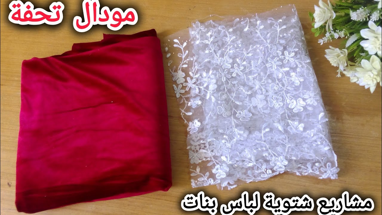 مشاريع شتوية لباس بنات💸مودال تحفة وسهل وغير مكلف👌من قطيفة وقماش دانتال،تقدري تخيطيه لبنتك بكل سهولة