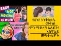 የፅንስ እንቅስቃሴ መቀነስ የሚያስከትለው ጉዳት ምንድን ነው?? አንድ ነፍሰጡር እናትስ ምን ማድረግ እንዳለባት ዋና ዋና መፍትሔዎች????