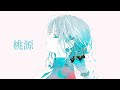 桃源 / 歌愛ユキ