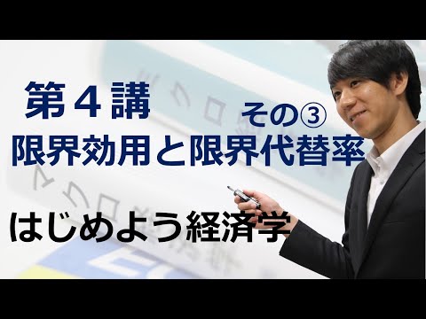 はじめよう経済学「第４講 限界効用と限界代替率」その③ 限界代替率