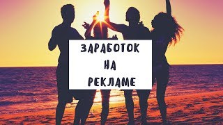 Как заработать деньги на канале в ютубе - Заработок на рекламе Как заработать деньги на канале в ютубе - Заработок на рекламе