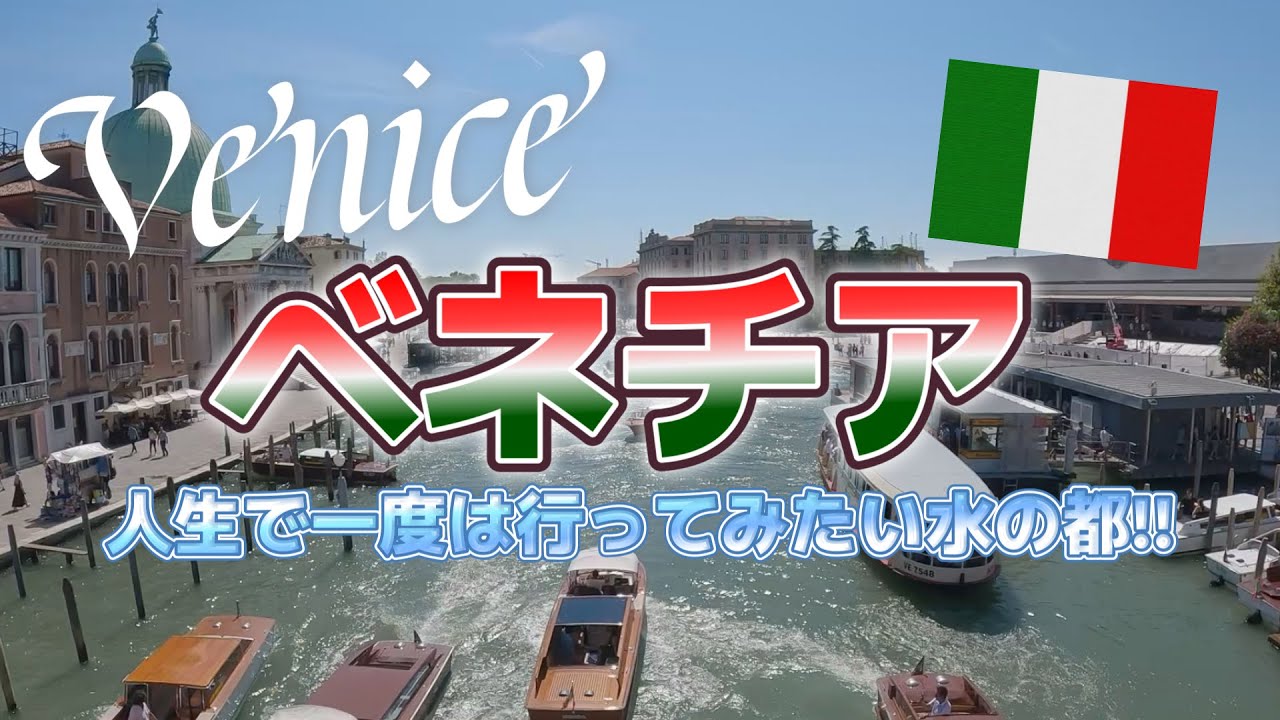 【イタリア/ベネチア】#7 人生で一度は行ってみたい水の都、ベネチアを観光してみた！！