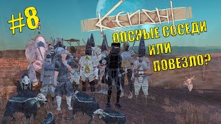 Kenshi. Восстание рабов # 8 Опасные Соседи или повезло?