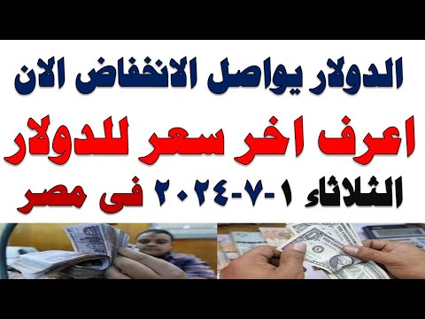 سعر الدولار اليوم أسعار الدولار اليوم اسعار الدولار السوق السوداء اليوم في مصر الثلاثاء 2025 7 1