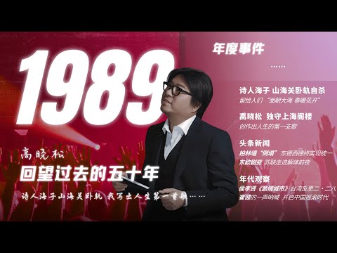 #高晓松|回望过去五十年|1989年|XX|诗人海子|东欧剧变|柏林墙倒塌|齐奥塞斯库|崔健|音乐人的呐喊|王靖雯|悲情城市|#晓松奇谈#晓说 #晓得#矮大紧指北#晓年鉴