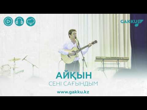 Айқын — Сені сағындым (audio)