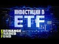 ETF на Московской бирже. Стоит ли инвестировать?