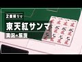 二翻縛りで東天紅サンマ対局の実況解説