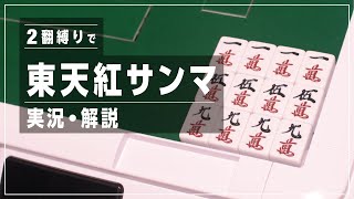 二翻縛りで東天紅サンマ対局の実況解説