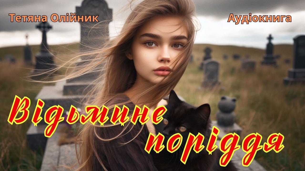 Відьмине поріддя