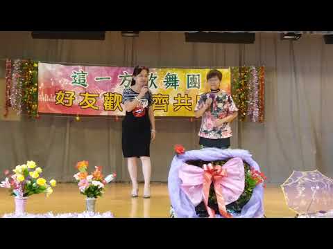這一方歌舞團(54)游龍戲鳳(文、娟合唱)