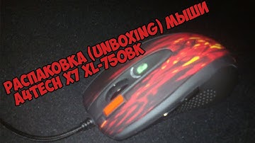 Распаковка (Unboxing) мыши A4Tech X7 XL-750BK