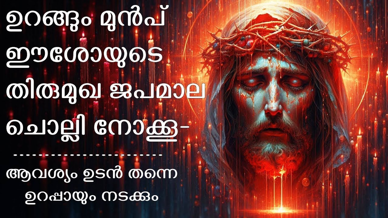 ഉറങ്ങും മുൻപ് ഈശോയുടെ തിരുമുഖ ജപമാല ചൊല്ലി നിയോഗം സമർപ്പിക്കൂ | Chaplet Of The Holy Face Of JESUS