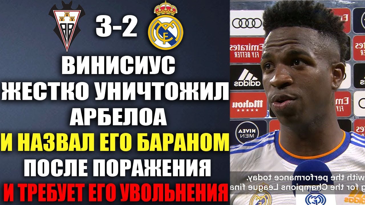 ВИНИСИУС НЕНАВИДИТ АРБЕЛОА И УНИЧТОЖИЛ ЕГО ПОСЛЕ ПОРАЖЕНИЯ В МАТЧА АЛЬБАСЕТЕ 3-2 РЕАЛ МАДРИД
