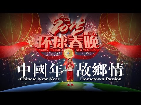 加拿大2015环球春晚宣传片