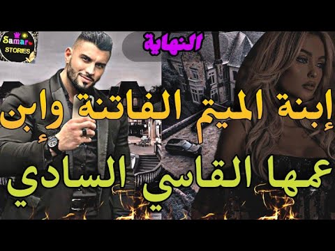 قصة جريئة زواج إجباري يجمع الفاتنة اليتيمة وإبن عمها القاسي السادي زوجوني ليه بالاجبار كرهتو لكن