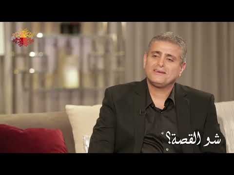 أشرف قرطام يبكي في استديو شو القصة الشي اللي كنت استحي فيه صار عنوان لنجاحي