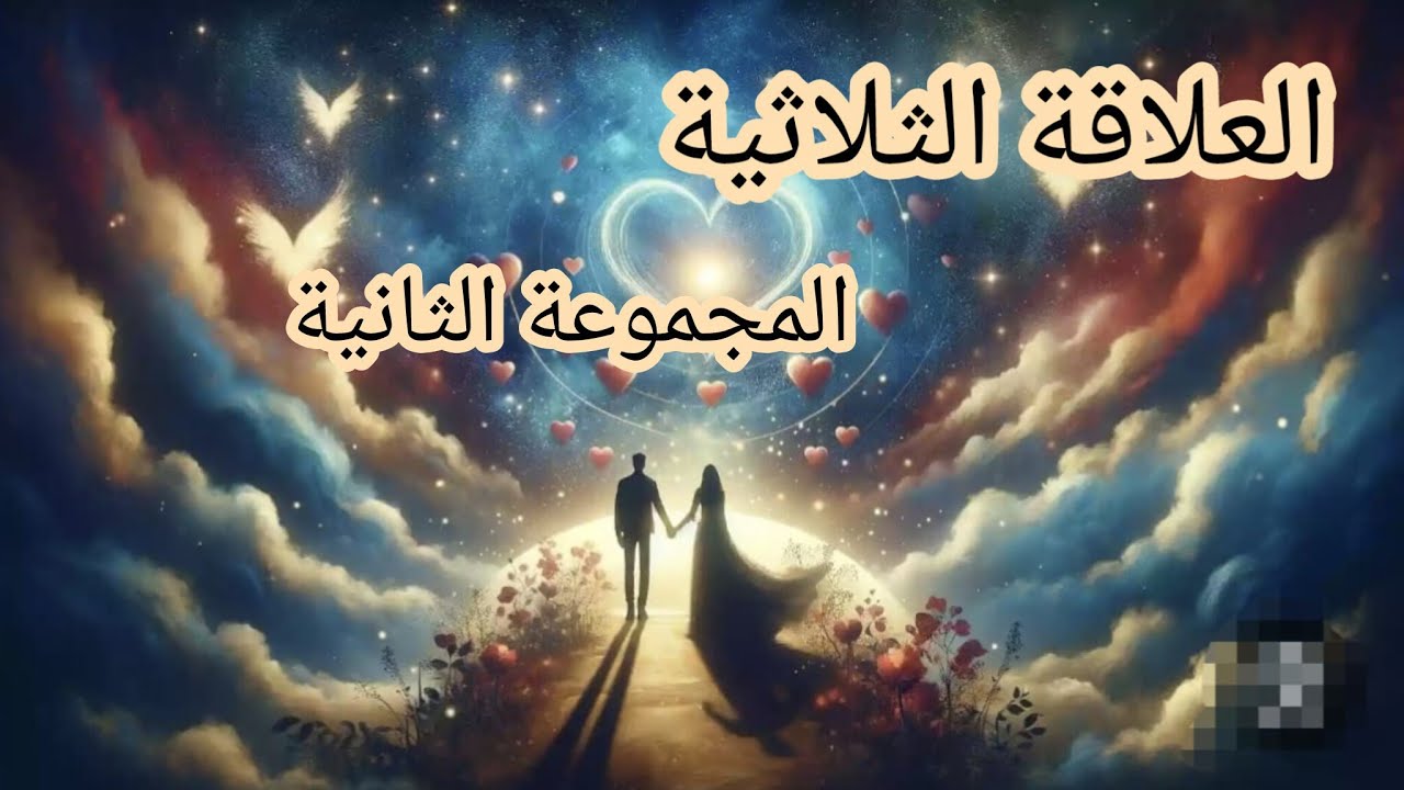 المجموعة الثانية.. #العلاقةالثلاثية هل يتخلص من الطرف الآخر 