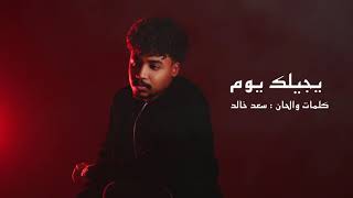 سعد خالد - يجيلك يوم