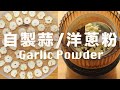 自製蒜粉、洋蔥粉、薑粉   安心調味料  How to make Garlic Powder, Onion Powder & Ginger Powder from scratch