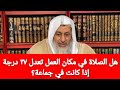هل الصلاة في مكان العمل تعدل ٢٧ درجة إذا كانت في جماعة الشيخ مصطفى العدوي