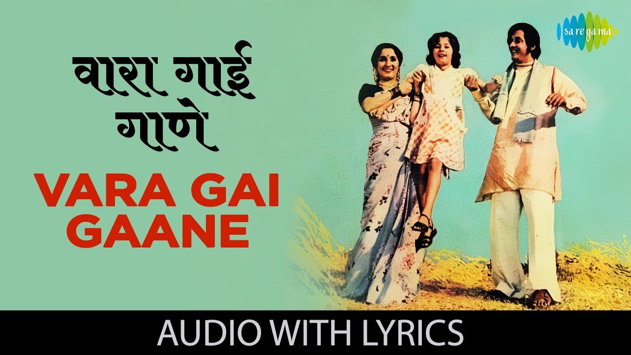 Vara Gai Gaane with lyrics      Lata Mangeshkar  Sansar