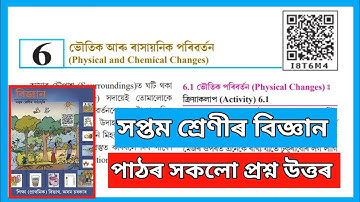 Class 7 Science Chapter 6 Question Answer Assam // I8T6M4 // Physical and Chemical Changes //