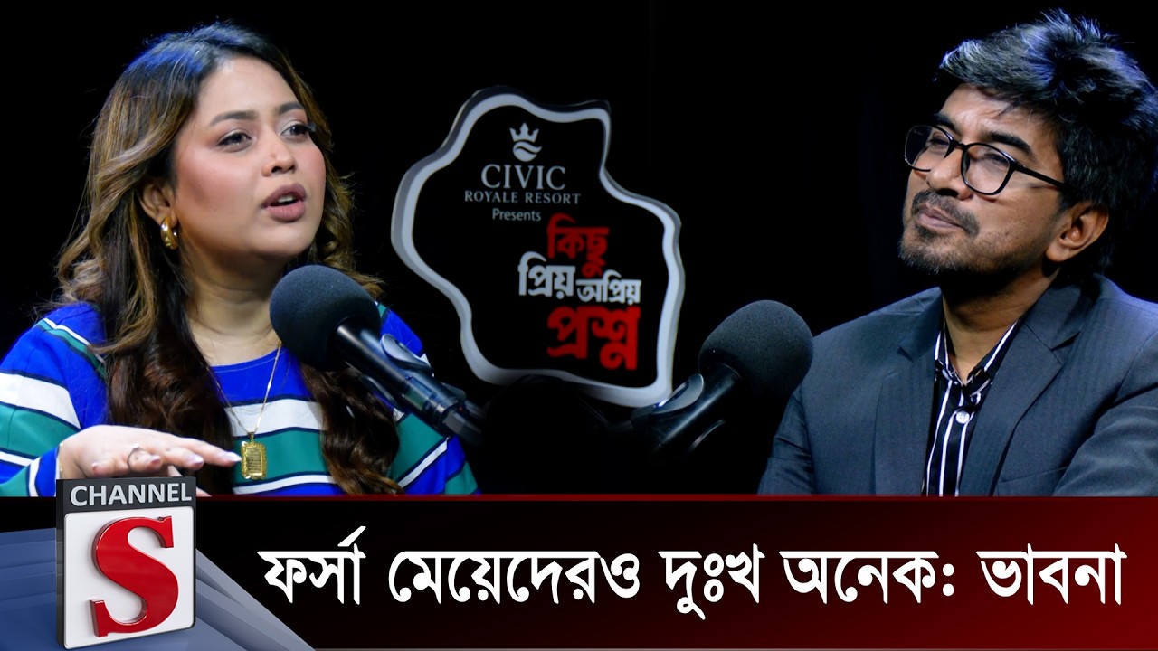 ফর্সা মেয়েদেরও দুঃখ অনেক: ভাবনা | Bhabna | Fair Skin | Channel S