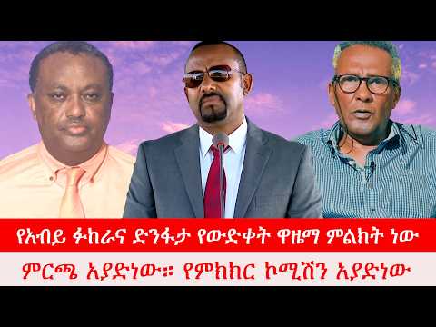 Anchor Media ''የአብይ ፉከራና ድንፋታ የውድቀት ዋዜማ ምልክት ነው። ምርጫ አያድነው። የምክክር ኮሚሽን አያድነው'' ፕ/ር መሀመድ ሀሰን