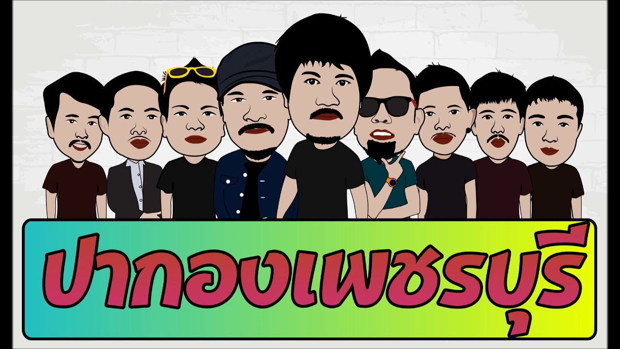 แสดงสด วงปากองเพชรบุรี