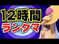 【1位獲りにいく】日本一の僕による12時間ぶっ通し本気のランクバトル‼️【冠の雪原/ポケモン剣盾】