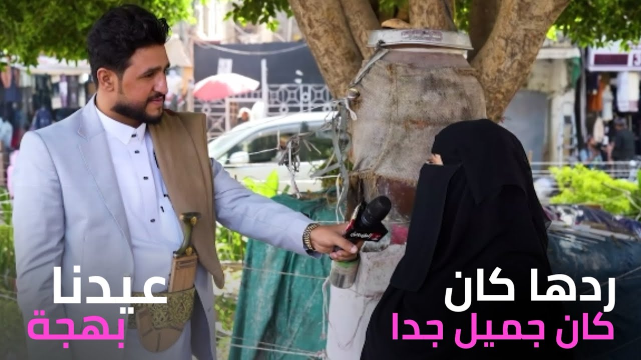 عيدنا بهجة | لحظات لا تُنسى من فرحة العيد تقديم محمد الحسني