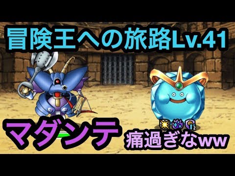 Dqmsl 冒険王への旅路レベル41攻略 マダンテが痛すぎるぞｗｗｗ Youtube