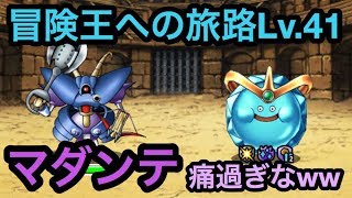 Dqmsl 冒険王への旅路レベル41攻略 マダンテが痛すぎるぞwww Youtube Dqmsl 冒険王への旅路レベル41攻略 マダンテが痛すぎるぞwww Youtube