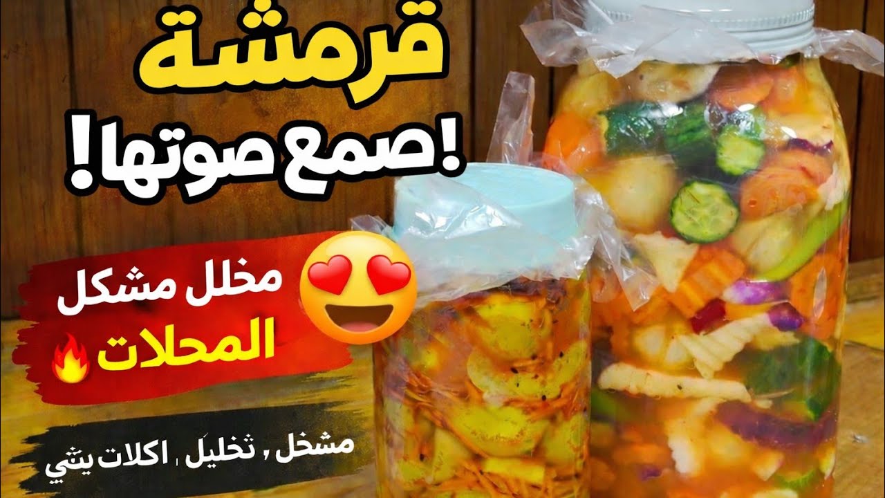 سر قرمشة المخلل المشكل في البيت 🥒🥕 بطعم أحسن من الجاهز 100%