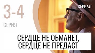 Сериал Сердце не обманет, сердце не предаст 3 и 4 серия - Мелодрама / Лучшие фильмы и сериалы