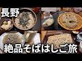 信州そばを啜りまくる長野旅行【長野】